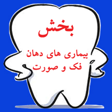 بخش بیماری های دهان فک وصورت